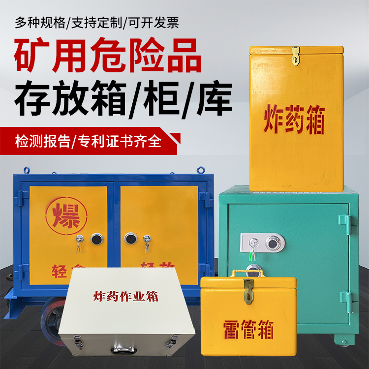 乌兰浩特爆破作业安全关键：为何必须配备专业危险品存放箱